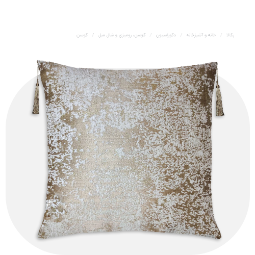 کوسن، رومیزی و شال مبل