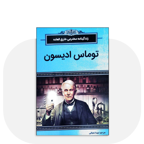 کتاب زندگینامه و دایره المعارف