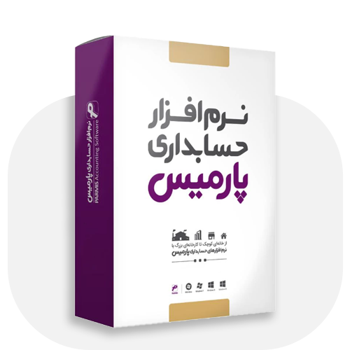 نرم افزارهای حسابداری