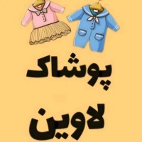 لوگوی فروشگاه پوشاک بچگانه لاوین