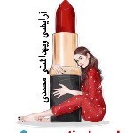 لوگوی فروشگاه آرایشی محمدی بانه