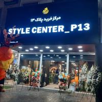 لوگوی فروشگاه مرکز خرید پلاک 13