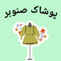 لوگوی فروشگاه پوشاک صنوبر