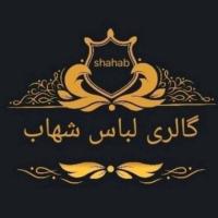 لوگوی فروشگاه گالری لباس شهاب