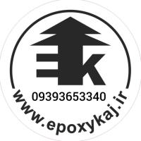 لوگوی فروشگاه اپوکسی کاج(ارسال رایگان)