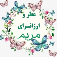 لوگوی فروشگاه عطرو ارزانسرای مریم(لطفا قبل خریدموجودی بگیرید)