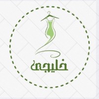لوگوی فروشگاه پوشاک خلیجی