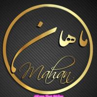 لوگوی فروشگاه پوشاک ماهان(حتما موجودی بگیرید)