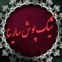 لوگوی فروشگاه شیک پوش سارینا