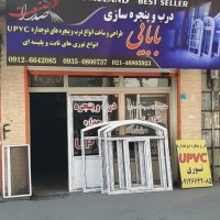 لوگوی فروشگاه درب و پنجره سازی بابایی