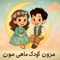 لوگوی فروشگاه لباس بچگانه ماهی مون کیدز (اول موجودی، بعد واریز)