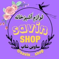 لوگوی فروشگاه ساوین