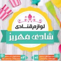 لوگوی فروشگاه لوازم قنادی شادی مهریز