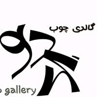 لوگوی فروشگاه گالری گردو