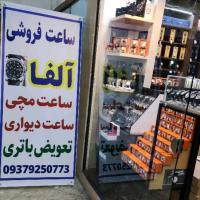 لوگوی فروشگاه آلفاواچ