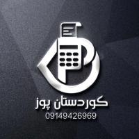 لوگوی فروشگاه کوردستان پور