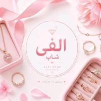 لوگوی فروشگاه الفی شاپ