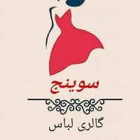 لوگوی فروشگاه گالری پوشاک سوینج