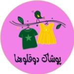 لوگوی فروشگاه پوشاک دوقلوها