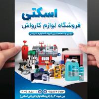 لوگوی فروشگاه لوازم کارواش اسکتی