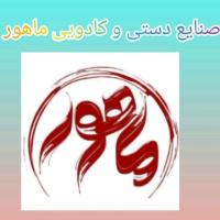 لوگوی فروشگاه صنایع دستی ماهور