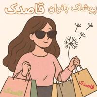 لوگوی فروشگاه پوشاک بانوان قاصدک