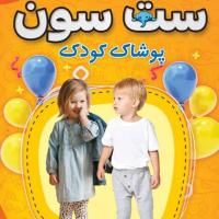 لوگوی فروشگاه پوشاک کودک ست سون