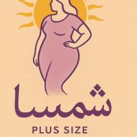 لوگوی فروشگاه پوشاک سایز بزرگ شمسا