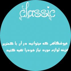 لوگوی فروشگاه کلاسیک