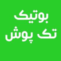 لوگوی فروشگاه بوتیک تک پوش