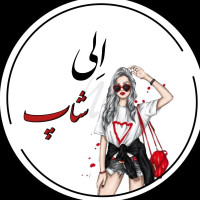 لوگوی فروشگاه پوشاک الی شاپ