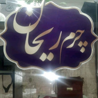لوگوی فروشگاه چرم ریحان