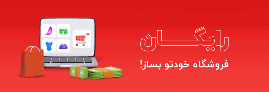 ساخت فروشگاه